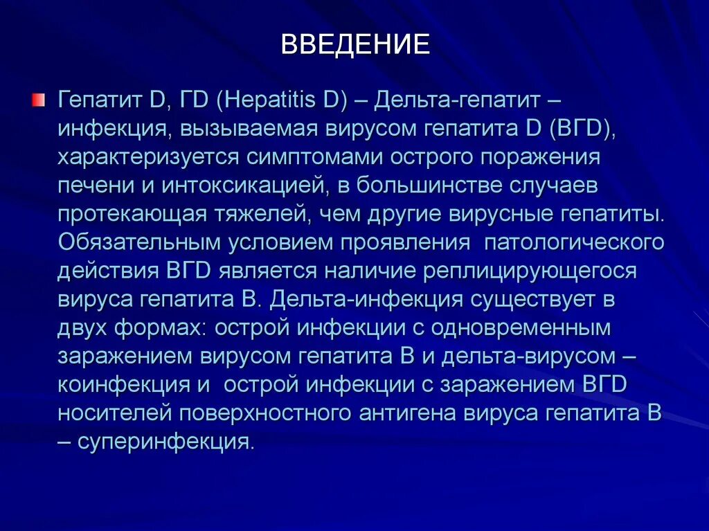 Вирусный гепатит Введение. Гепатит Дельта. Дельта инфекция.