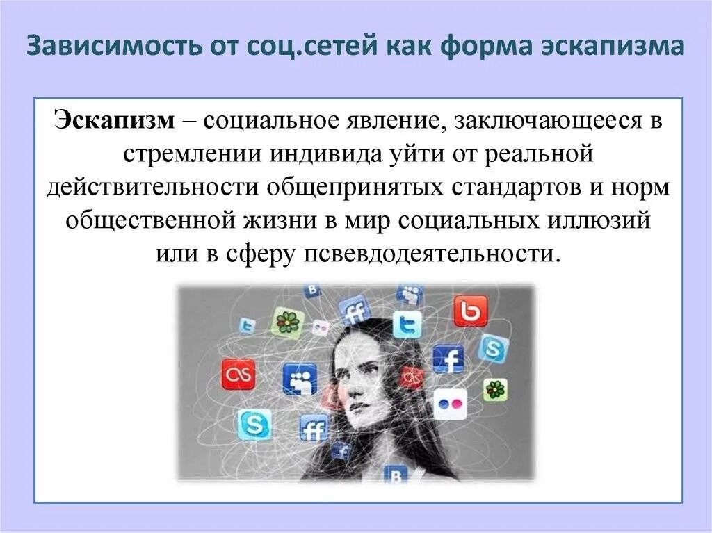 Зависимость сообщение. Зависимость от социальных сетей. Зависимые от социальных сетей. Зависимость от соц сеетйф. Причины зависимости от социальных сетей.