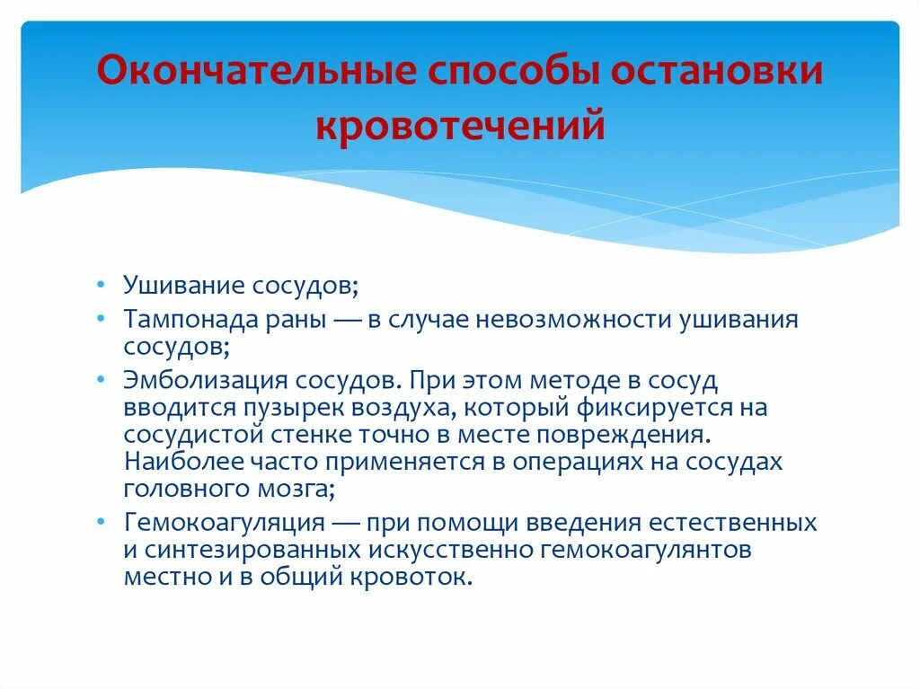 Тампонада раны при кровотечении. Тампонада кровотечения в ране методика. Способы окончательной остановки кровотечения. Остановка паренхиматозного кровотечения тампонада. Ушивание сосудов при кровотечения.