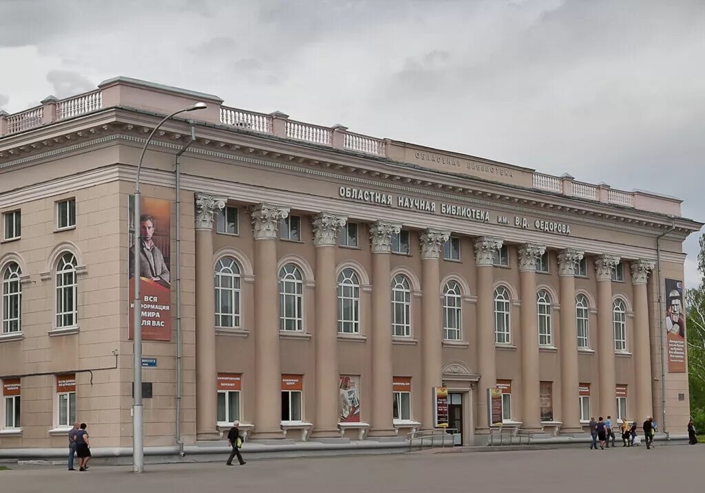 федорова кемерово. федорова". федорова". кемеровская областная научная библиотека. областная библиотека имени федорова.