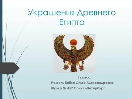 Украшения древнего египта 5 класс