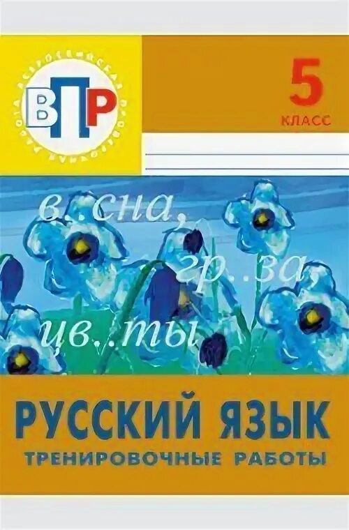 Впр русский язык 8 класс 100ballnik com. Русский язык 5 класс тренировочные работы. ВПР по русскому языку 5 класс тренировочные работы. Кочергина д.в.. Кочергина ВПР по русскому языку ответы.