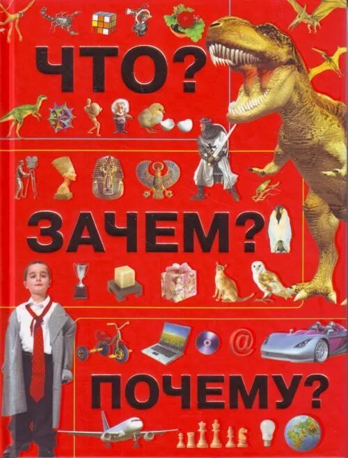 Что почему зачем большой. Книга энциклопедия. Зачем и почему книги. Детская энциклопедия. Энциклопедия «почему и зачем».