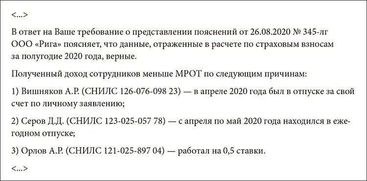 Нк рф заработная плата. Пояснения по зарплате ниже МРОТ. Пояснение по заработной плате. Ответ на требование о зарплате ниже МРОТ. Зарплата ниже МРОТ пояснения в налоговую.