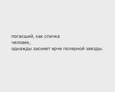 Текст тот кто погас будет ярче светить