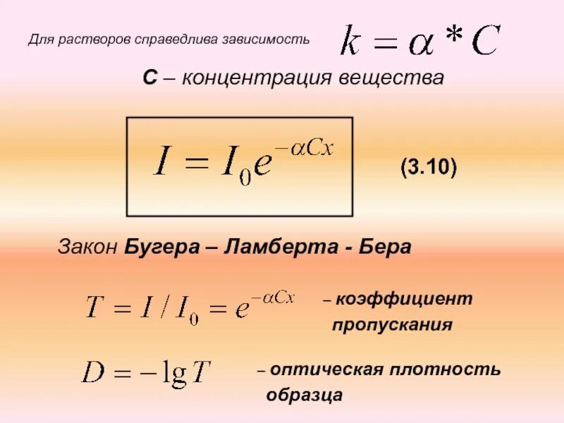 Пропускание света формула. Коэффициент пропускания раствора. Коэффициент пропускания формула. Коэффициент пропускания и оптическая плотность. Величину оптической плотности