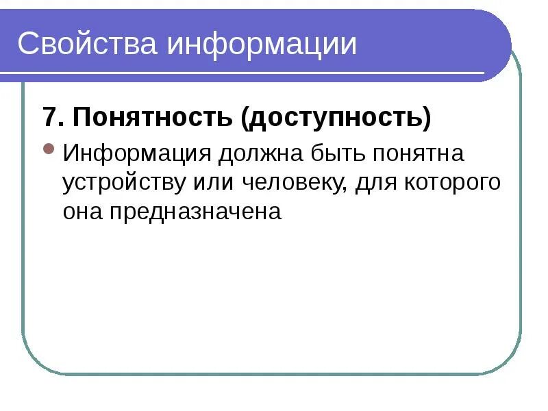 Доступная информация это. Доступность информации это в информатике. Понятность информации. Понятность информации примеры. Свойства информации понятность.