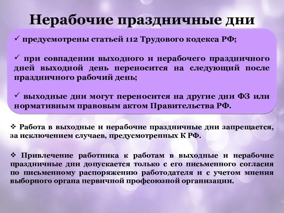 Привлечение в нерабочее время. Особенности работы в выходные и праздничные дни. Особенности работы в выходные дни. Нерабочие праздничные дни Продолжительность. Работа в выходной день презентация.