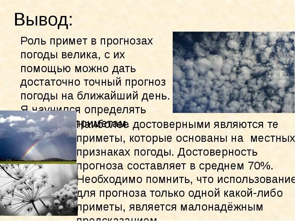 Я решил как только позволят условия погоды. Сообщение о народных приметах о погоде. Вывод о приметах. Приметы определяющие погоду. Сообщение на тему приметы о погоде.