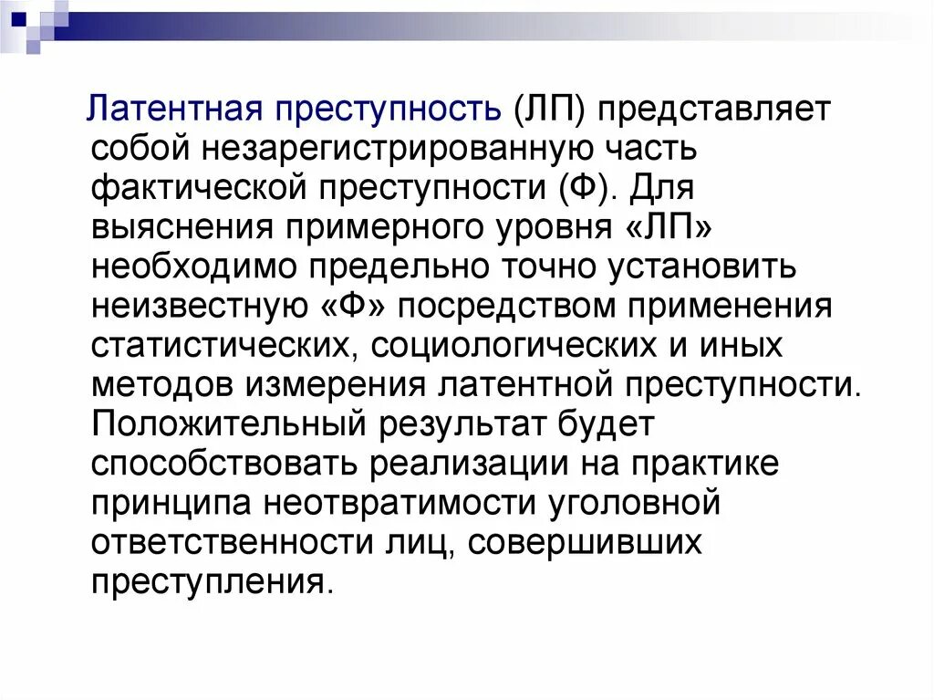 Латентная причина. Латентная преступность. Латентная преступность представляет собой. Виды латентной преступности. Виды латентности.