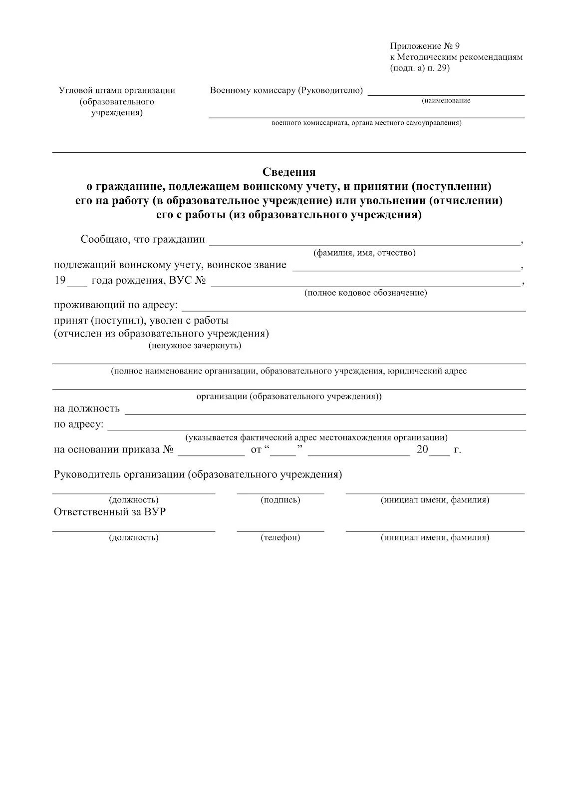 Уведомить военкомат о работе. Карточка форма 9 воинский учет. Приложение 9 военкомат бланк образец заполнения. Сведения о гражданине, подлежащем воинскому учету пример. Сведения о гражданине подлежащем воинскому учету образец заполнения.