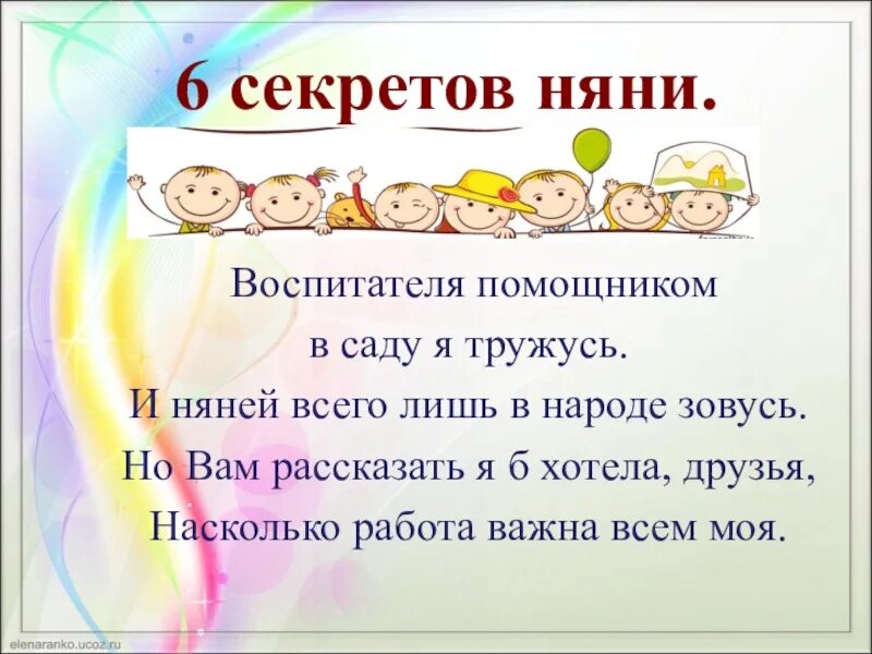 Работу нянечкой в садик. Визитная карточка на конкурс помощник воспитателя. Стих про помощника воспитателя в детском. Воспитатель для презентации. Стихотворение про младшего воспитателя детского сада.