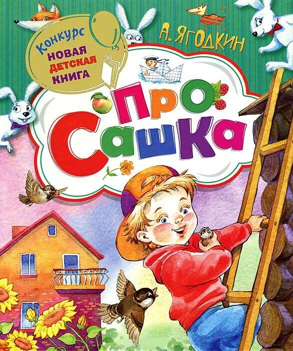 Сашка. Сашок читать. Рассказ пришвина сашок 1906. Сашка вячеслав кондратьев книга. Кондратьев вячеслав леонидович книга сашка.
