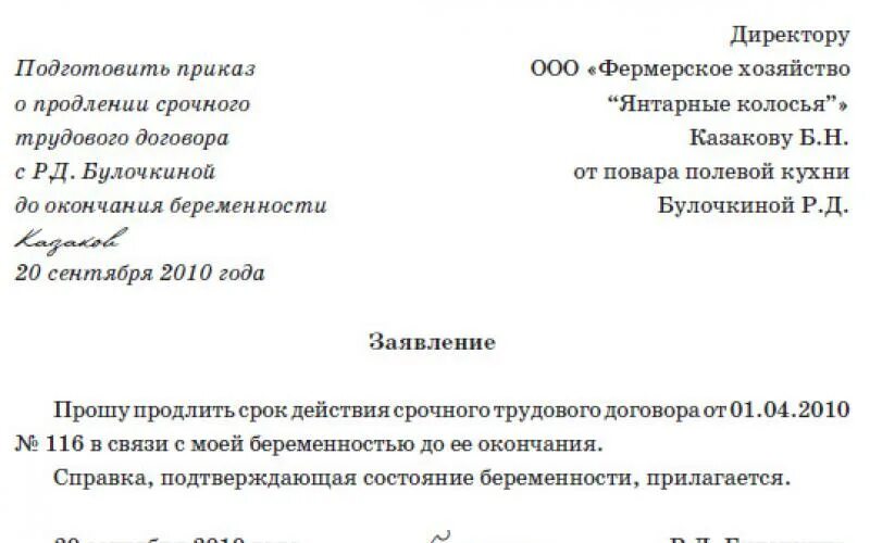 Заявление беременной о продлении срочного трудового договора. Приказ о продлении срока трудового договора. Заявление на продление трудового договора образец. Заявление на продление трудового договора. Ходатайство на продление трудового договора.