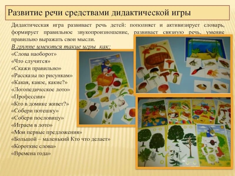 Развитие речи через дидактическую игру. Развитие речи через дидактические игры презентация. Игровое средство для речевого развития. Логопедия картотека речевые игры для дошкольников. Формирование лексико-грамматического строя речи у дошкольников.