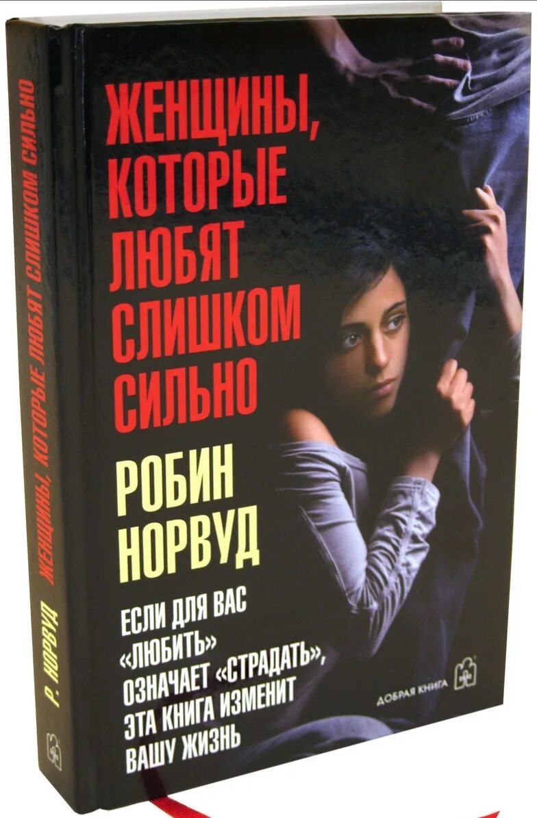 женщины, которые любят слишком сильно. женщины, которые любят слишком сильно книга. робин норвуд книги. женщина которая сильно любит книга. женщины, которые любят слишком сильно книга.