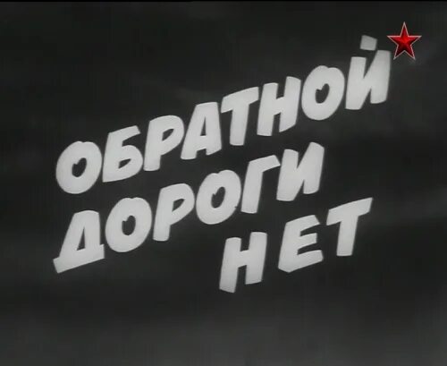 Обратной дороги нет в качестве. Обратной дороги нет. Обратной дороги нет 1970. Обратной дороги нет нет нет нет. Обратной дороги нет афиша.