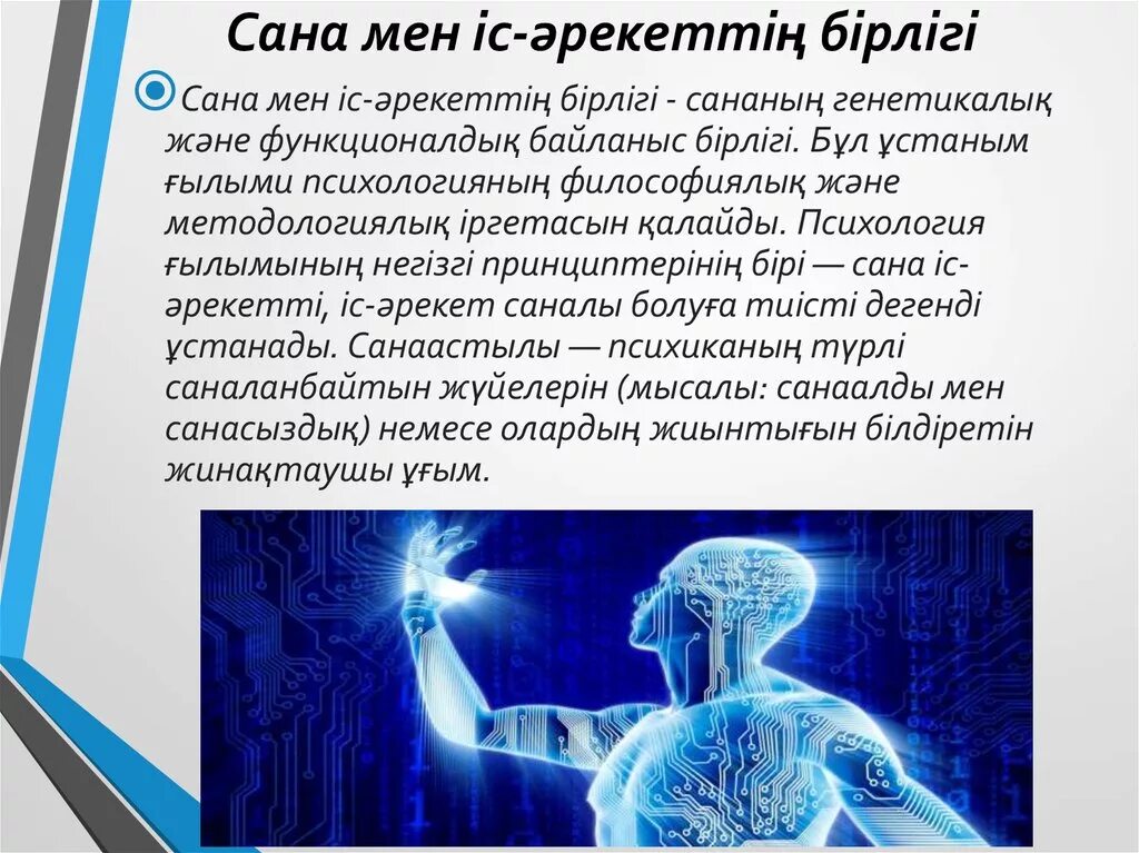 Ақыл мен. Сана философия. Философия презентация. Сана дегеніміз не. Слайд Сана.