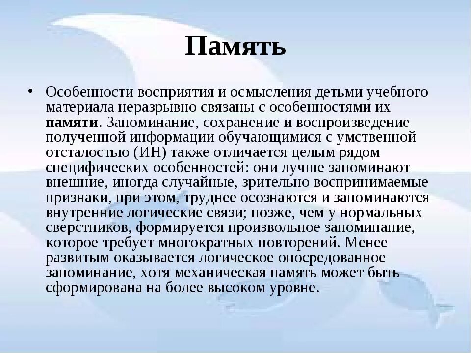 Умственная отсталость ребенка 5 лет. Характеристика памяти умственно отсталых детей. Произвольная память у детей с умственной отсталостью. Характеристика памяти умственно отсталого дошкольника. Особенности памяти у детей с УО.