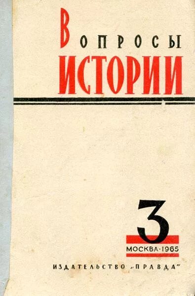 Вопросы история а в б г. Журнал вопросы истории. Вопросы для истории. Вопросы истории КПСС журнал. Журнал вопросы истории обложка.