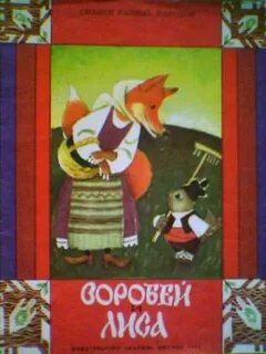 Лиса и воробей сказка