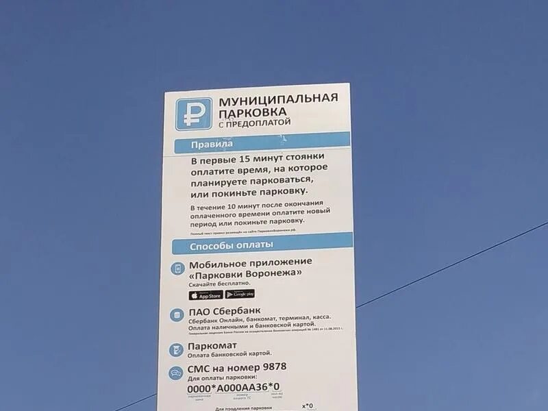 Платные парковки липецк. Режим платных парковок воронеж. Режим платных парковок воронеж. Правила платной парковки. Как оплатить платную парковку в воронеже.