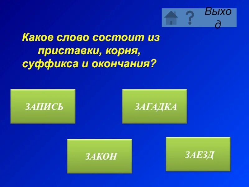 Укажите слово состоящее из приставки корня суффикса. Слова состоящие из приставки корня суффикса и окончания. Слова из приставки корня суффикса и окончания. Слова которые состоят из корня суффикса и окончания. Слова состоящие из корня суффикса суффикса и окончания.