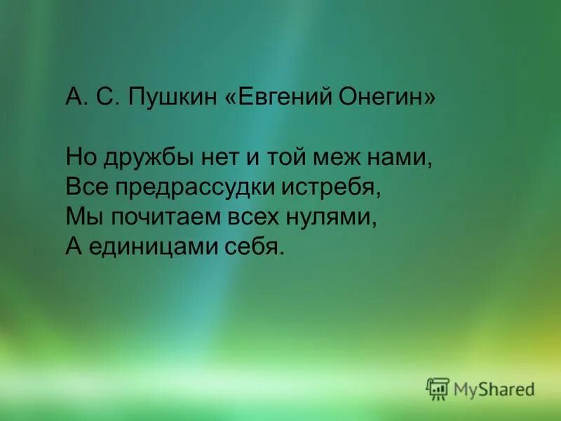 все предрассудки истребя мы почитаем. но дружбы нет и той меж нами. предрассудки цитаты. все предрассудки истребя мы почитаем. мы посчитаем всех нулями.