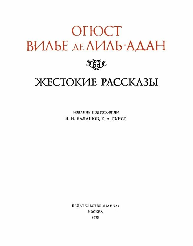 Огюст Вилье де Лиль-Адан. Де Лиль-Адан Огюст Вилье: жестокие рассказы. Лиль Адан жестокие рассказы. Огюст Вилье де Лиль-Адан. Избранное книга.