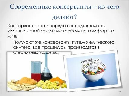 Консерванты это