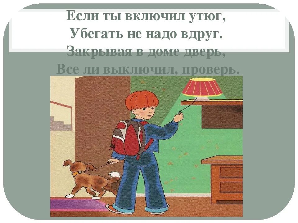 Всё ли выключил проверь. Выключил ли я утюг. Выходя из дома проверь выключил ли ты. Не выключенный утюг рисунок.