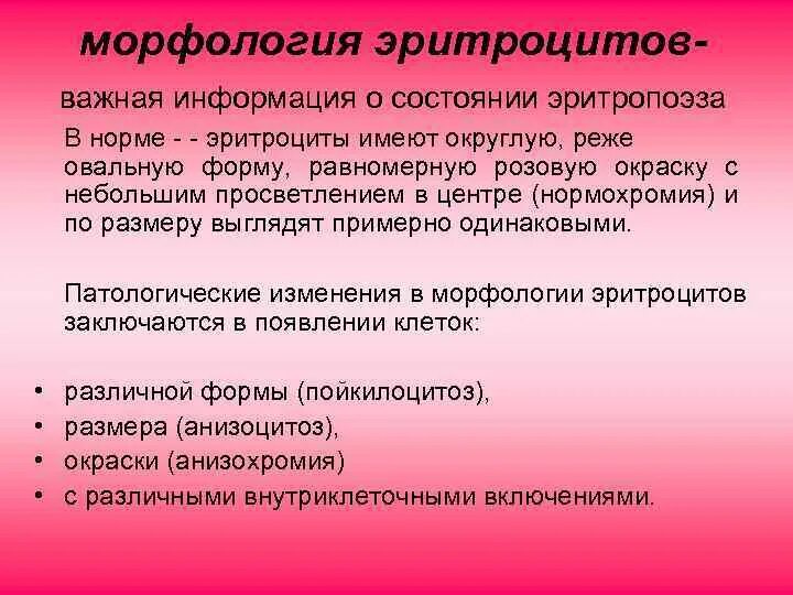 Морфология эритроцитов анализ. Морфология эритроцитов в норме. изменение морфологии эритроцитов. особенности морфологии эритроцитов. возможные изменения морфологии эритроцитов.