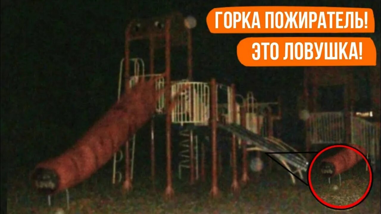 Где находится горка пожиратель. Scp горка пожиратель в турции. существует горка пожиратель. горка пожиратель настоящая. существует горка пожиратель в реальной жизни.