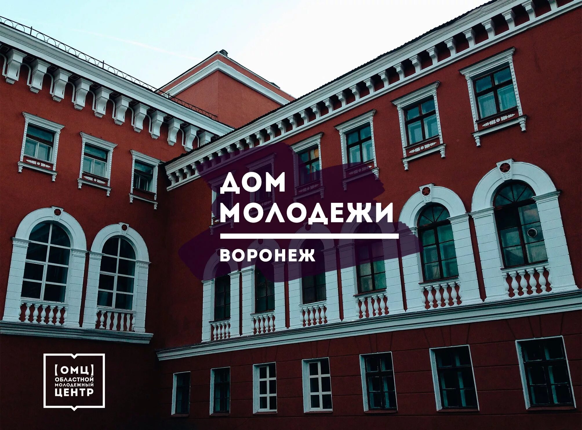 Молодежный центр дом. Областной молодежный центр воронеж. дом молодежи проспект революции 32. областной дом молодежи воронеж. дом офицеров воронеж.