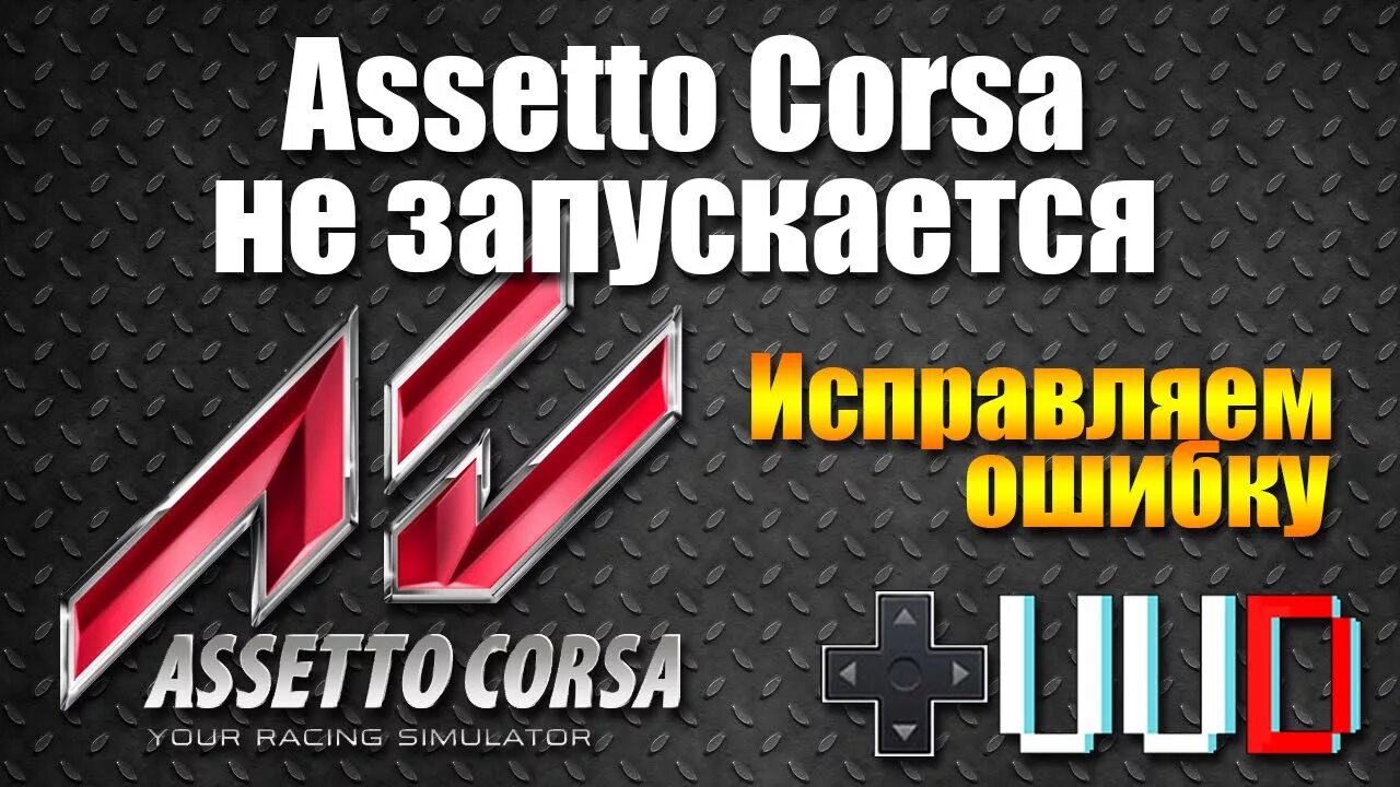Unexpected error assetto corsa. Ошибка assetto corsa launcher error. ошибка ассето корса launcher. почему не загружается карта в ассето корса.
