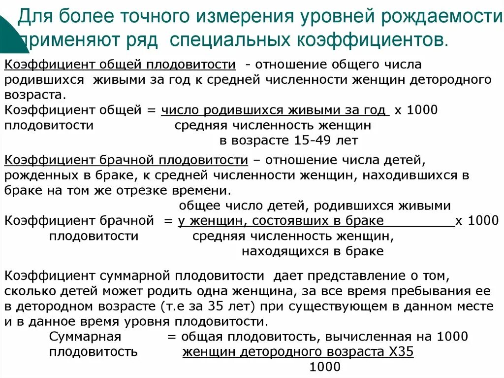 Показатель общей плодовитости. Коэффициент фертильности (специальный коэффициент рождаемости). Специальный коэффициент рождаемости плодовитости. Показатель фертильности формула. Общую фертильность.