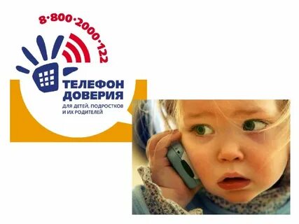 Единый общероссийский телефон доверия