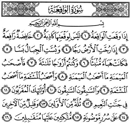 Сура аль ваке. Аль Вакиа 56. Сура 56 Аль Вакиа. Коран Сура Вакиа. Сура Аль Вакиа на арабском.