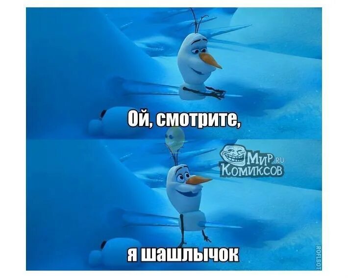 Я шашлычок прикол когда я сверху. Шашлычок холодное сердце. Я шашлычок. Олаф холодное сердце я шашлычок. Олаф снеговик с сердцем.