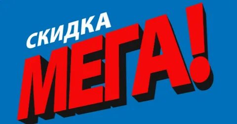 Супер скидки