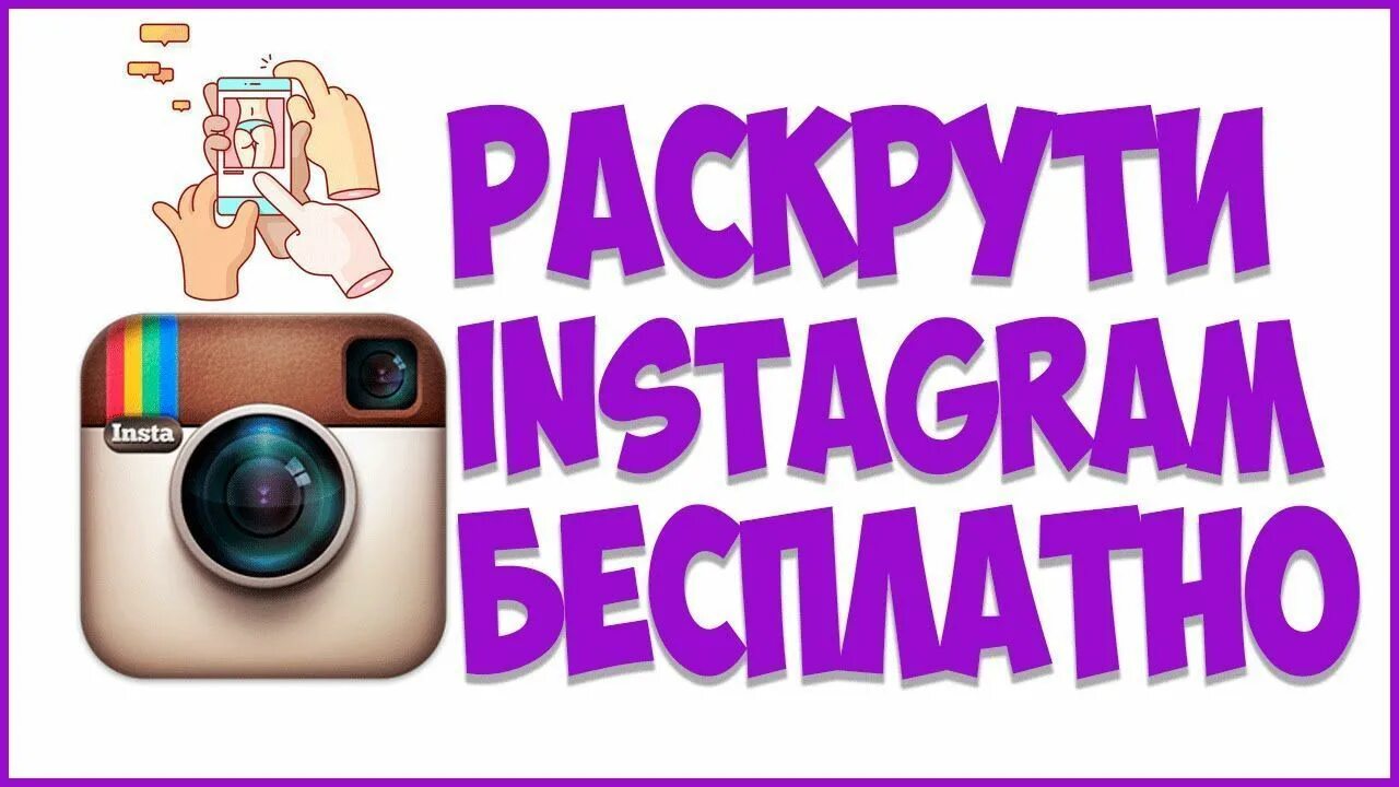 Instagram nakrutka qilish. Накрутка подписчиков. накрутка инстаграм. накрутка подписчиков в инстаграмм. накрутка подписчиков instagram.