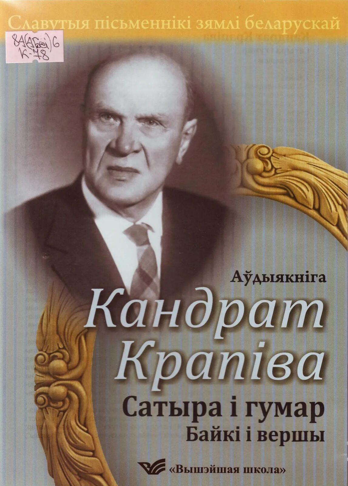 Байка кандрата. Кандрат Крапіва. Книги белорусских писателей. Портрет ,,Кондрата крапивы,,.