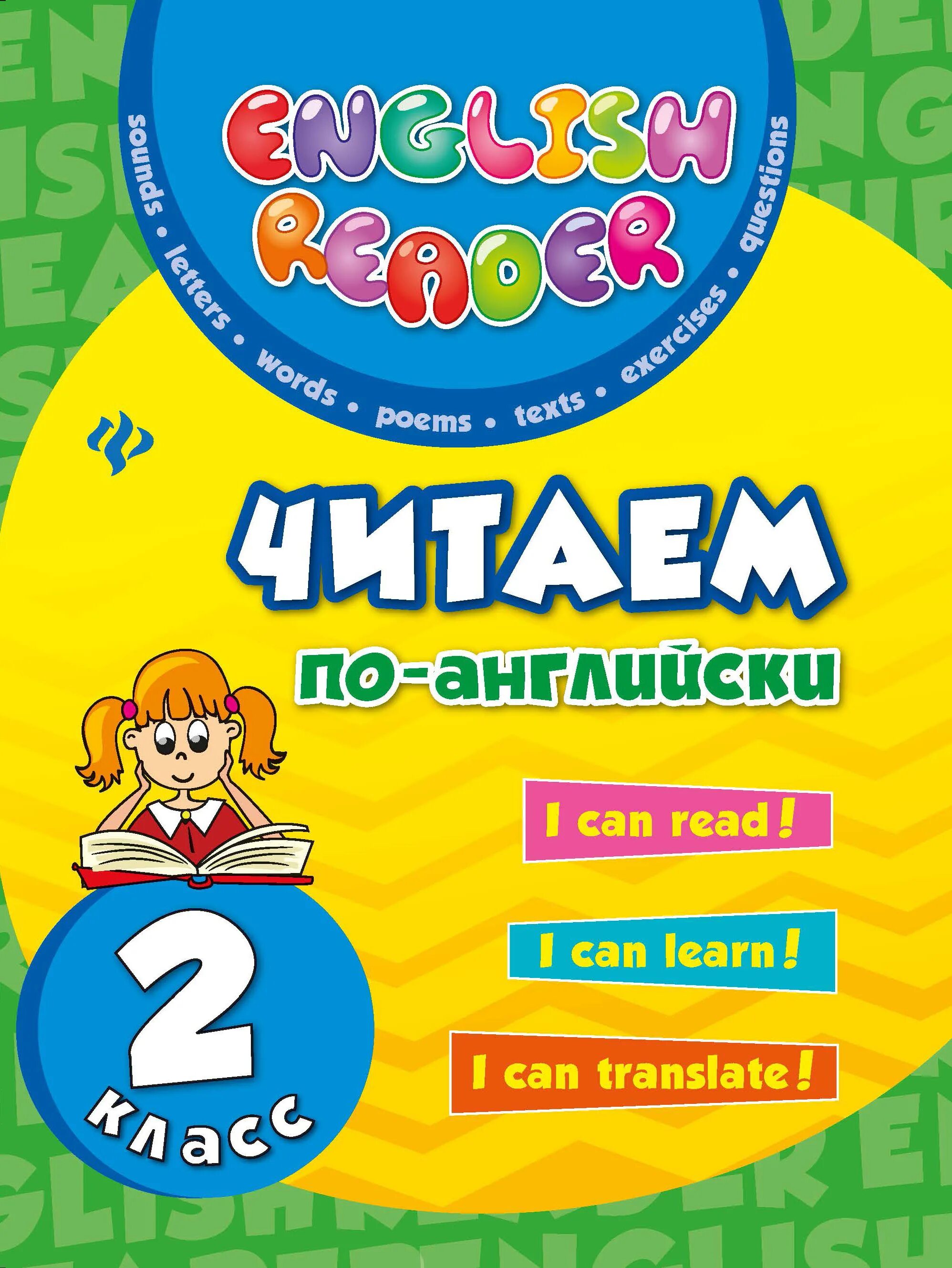 Купить английский 1 класс. Читаем по-английски 1 класс. Читаем по-английски. 2 Класс.