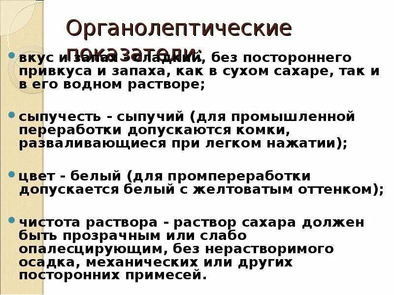 Сахар органолептические. Дефекты сахара. Характеристика дефектов сахара. Дефекты сахара песка.