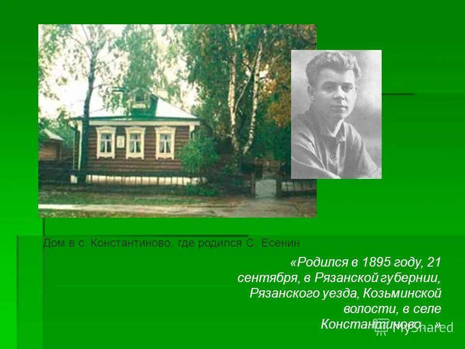 Есенин родился в селе константиново рязанской губернии. Село константиново черемуха. Село константиново есенин. Дом где родился есенин константиново. Есенин в 21 веке.