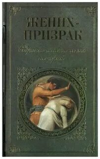 Жених призрак краткое