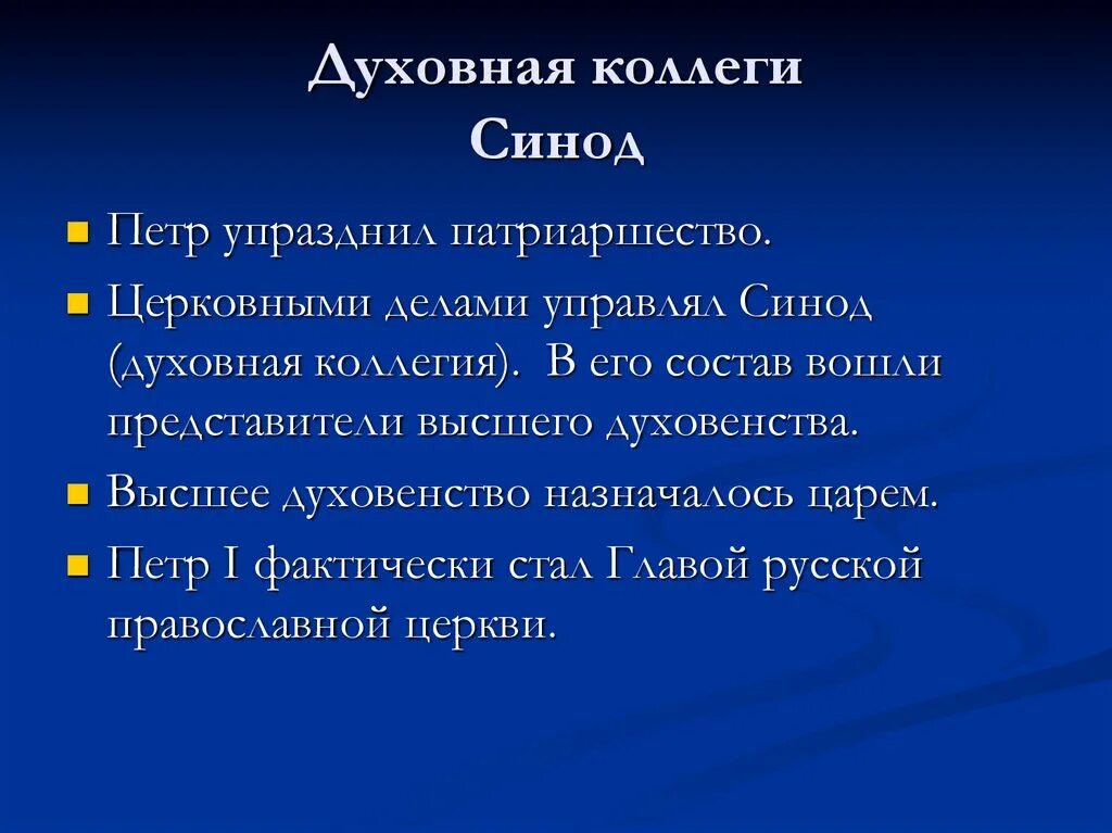 Что такое синод при петре 1
