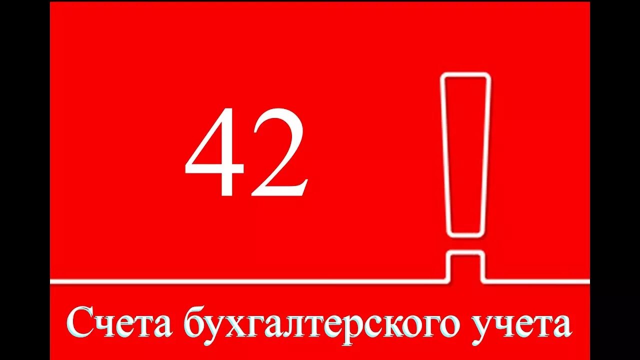 42 Счет торговая наценка. 42 Счет бухгалтерского учета это. Наценка проводки. №42 счет «торговая наценка». Счет 42 учет