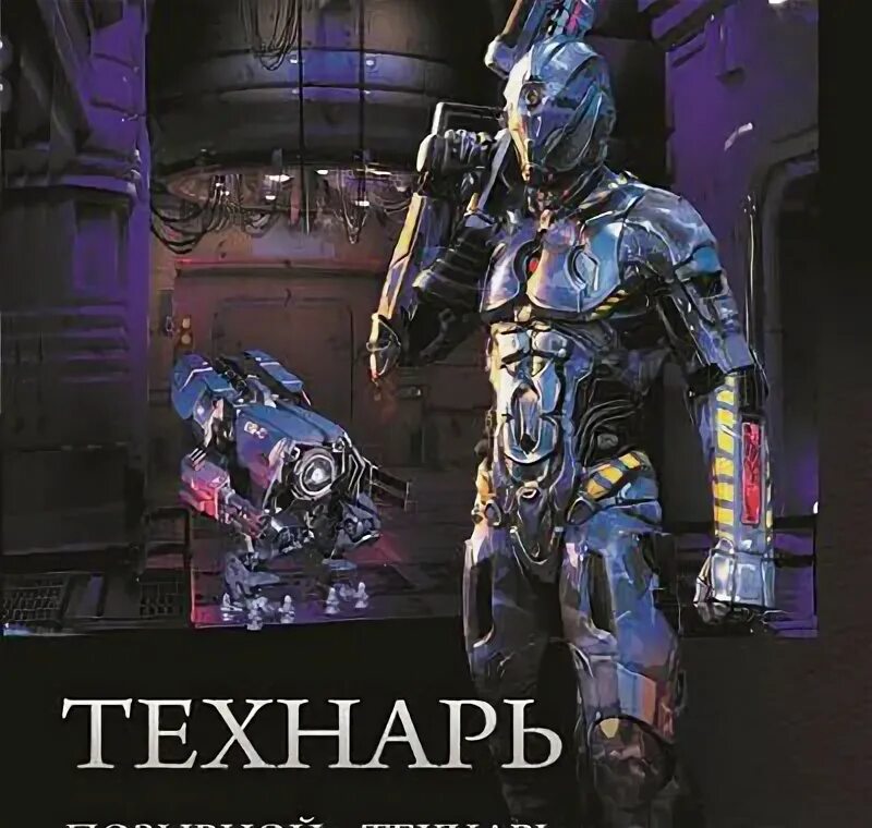 Технарь: позывной «технарь. Позывной технарь. Технарь: позывной «технарь. Книги для технарей. Позывной технарь крот.