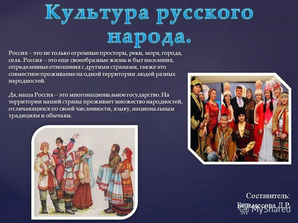 История народов россии доклад. Сообщение о культуре народов России. Традиции национальных культур народов России. Искусство и культура народов России. Рассказ о русской культуре.